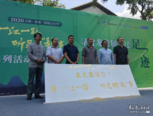 網(wǎng)絡(luò)文化節(jié)啟幕 沿一江一路尋跡盤(pán)龍發(fā)展，聆聽(tīng)昆明故事