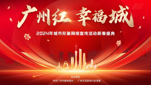 i廣州，耀出彩 3月20日晚，“廣州紅·幸福城”2024新春盛典璀璨啟幕